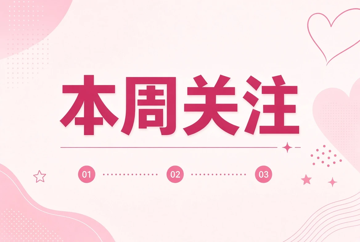 糖心Vlog本周笺插图